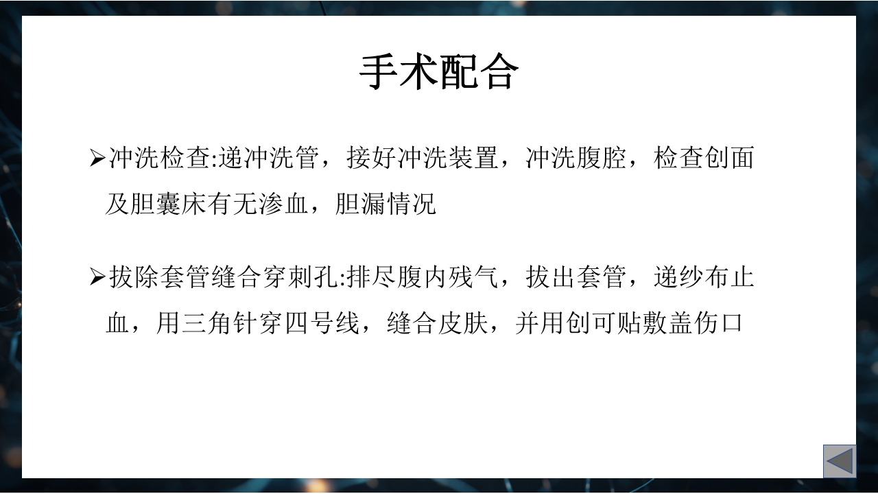 腹腔镜下胆囊切除术手术配合PPT课件17