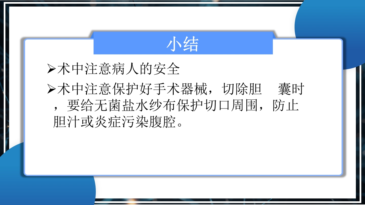 腹腔镜下胆囊切除术手术配合PPT课件18
