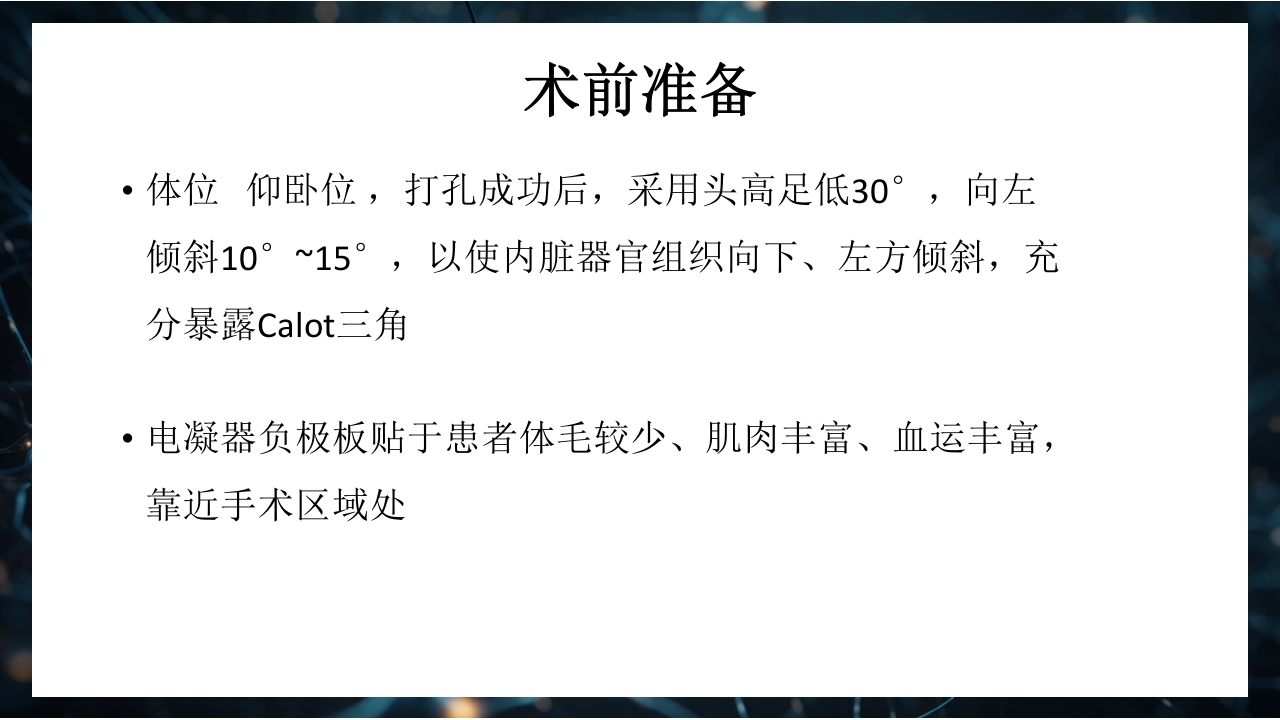 腹腔镜下胆囊切除术手术配合PPT课件8