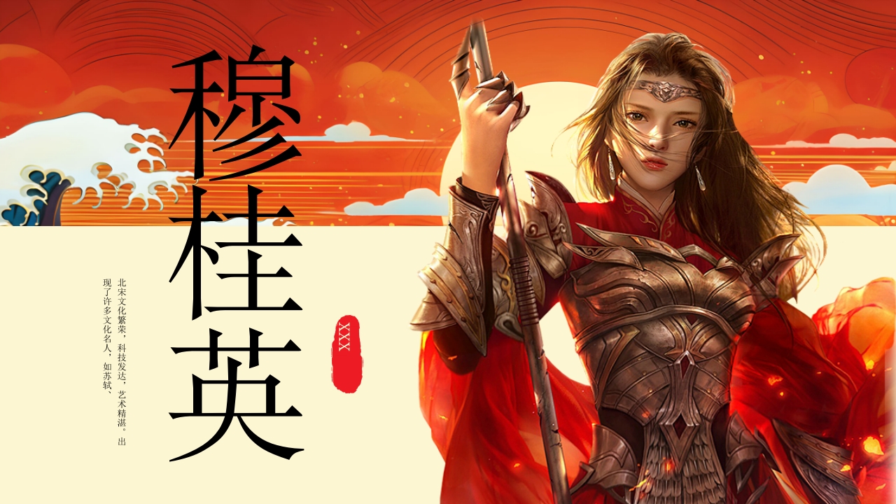 穆桂英人物介绍PPT课件30