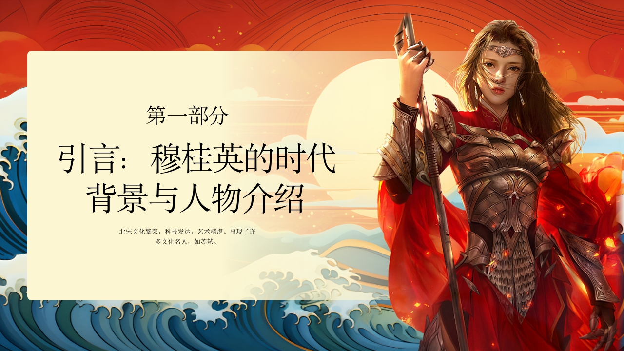 穆桂英人物介绍PPT课件3