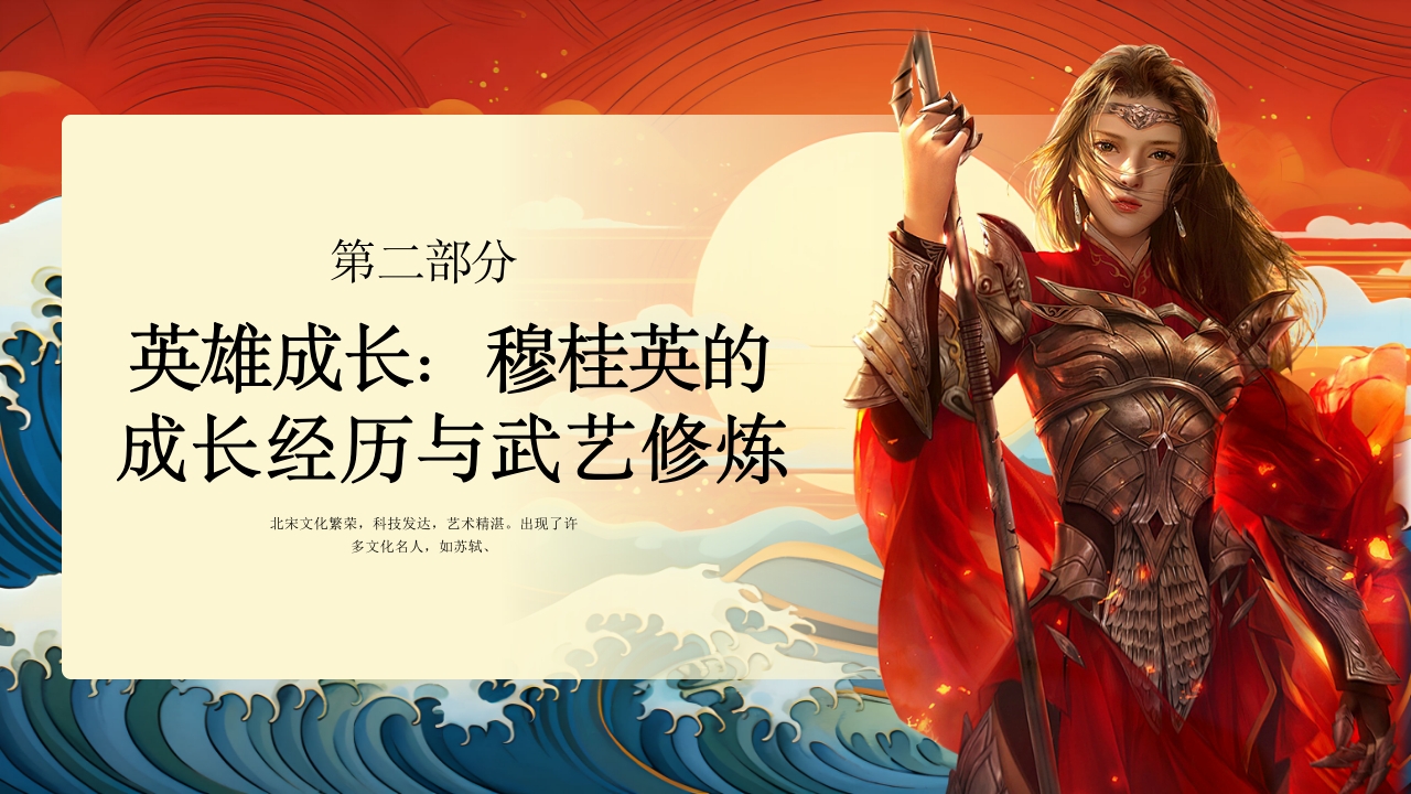 穆桂英人物介绍PPT课件6