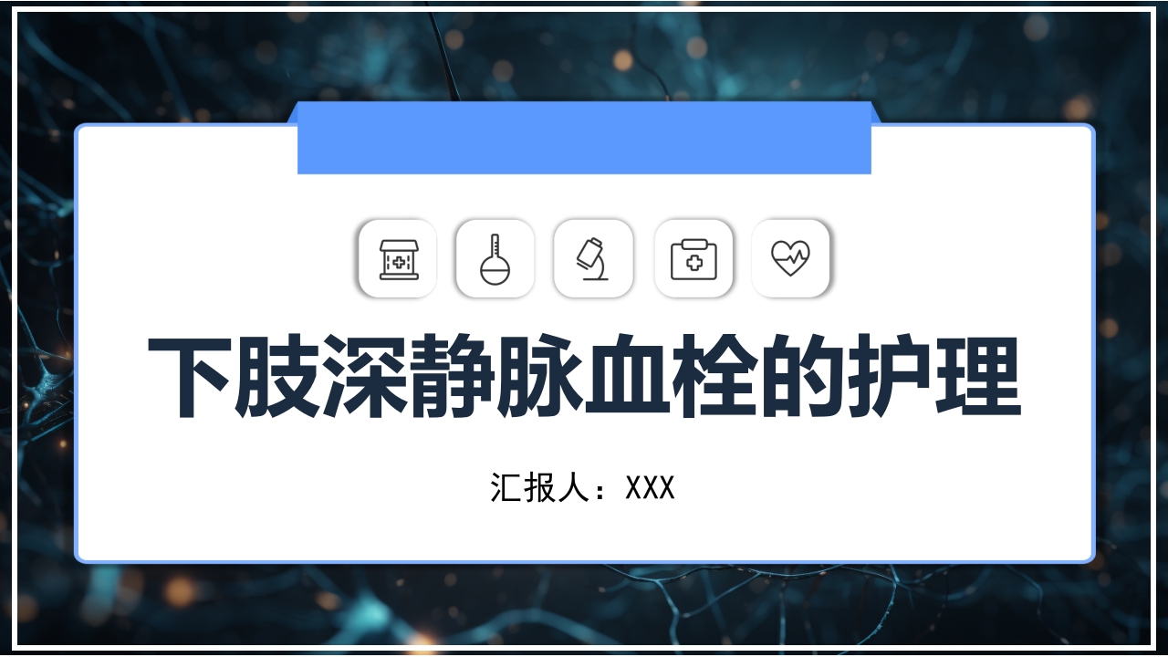 下肢深静脉血栓防治指南PPT课件