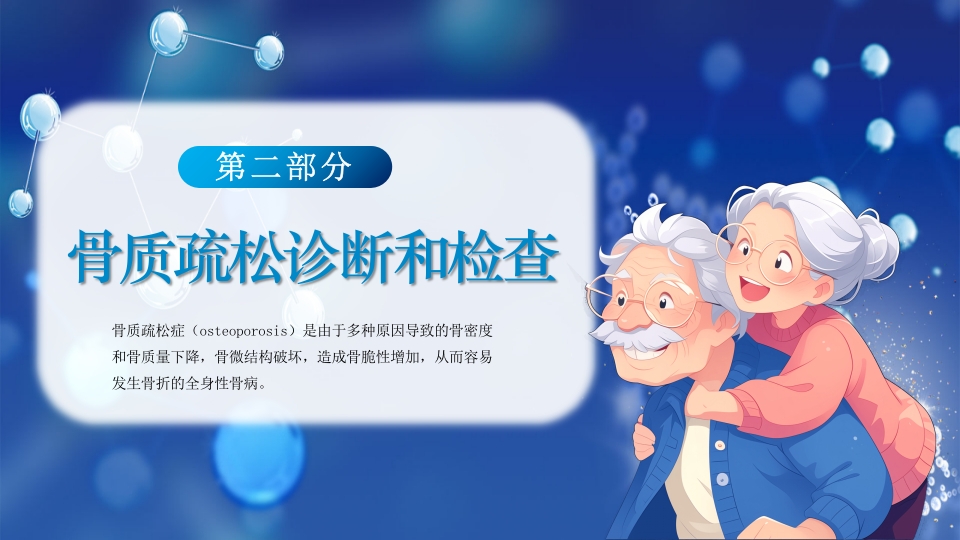 医疗病例讨论骨质疏松症疾病科普PPT课件11