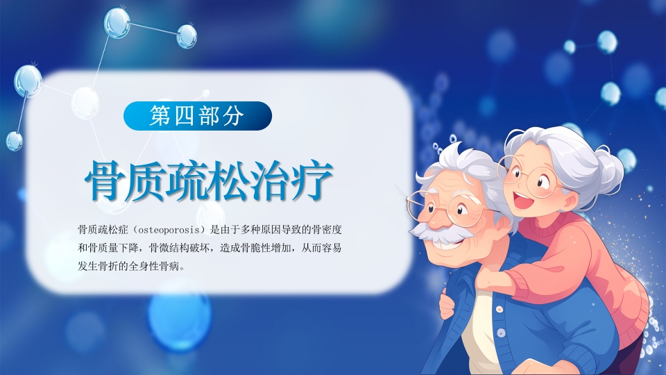 医疗病例讨论骨质疏松症疾病科普PPT课件24