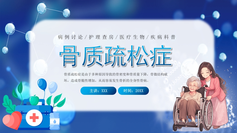 医疗病例讨论骨质疏松症疾病科普PPT课件27