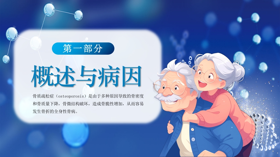 医疗病例讨论骨质疏松症疾病科普PPT课件3