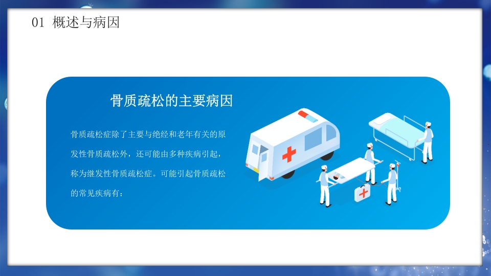 医疗病例讨论骨质疏松症疾病科普PPT课件7