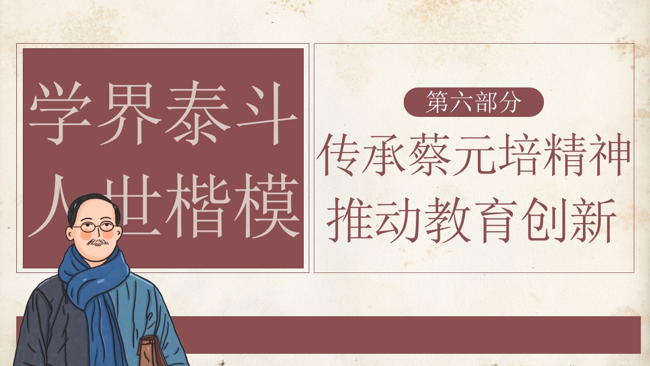 蔡元培人物介绍PPT课件23