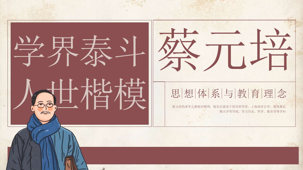 蔡元培人物介绍PPT课件27