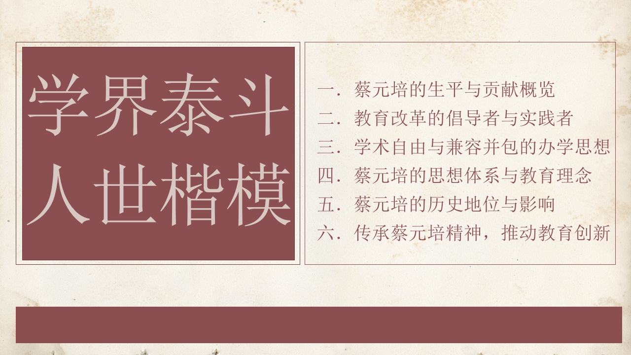 蔡元培人物介绍PPT课件2