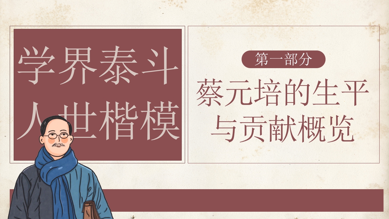 蔡元培人物介绍PPT课件3