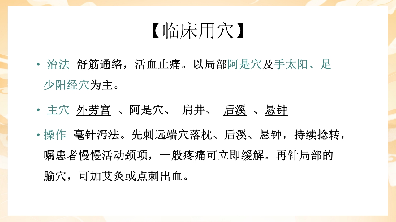 颈肩腰腿痛穴位讲解图PPT课件24