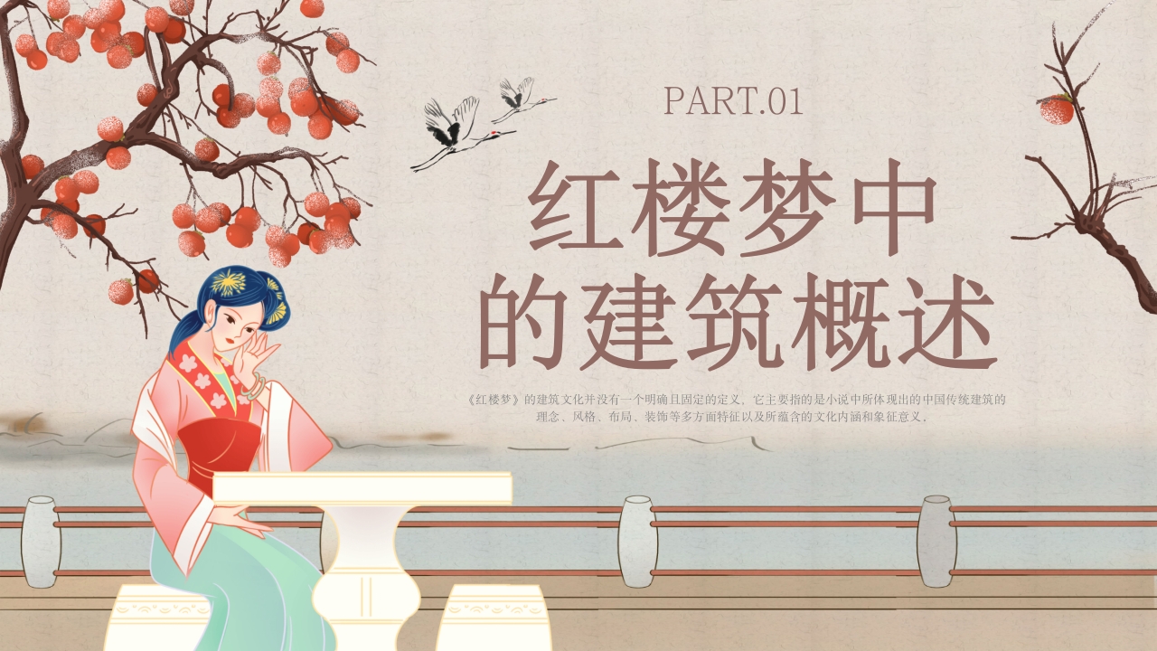 红楼梦里建筑文化介绍PPT课件3