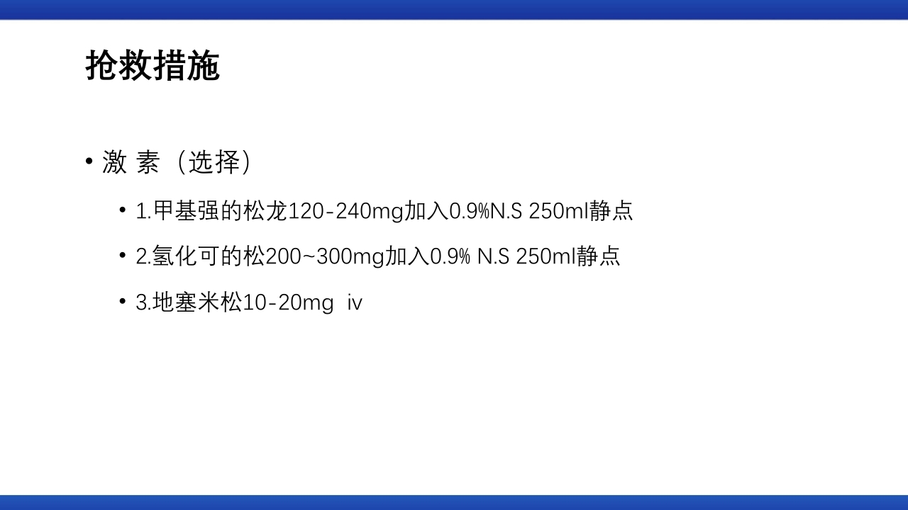 过敏性休克的识别及处理流程PPT课件22