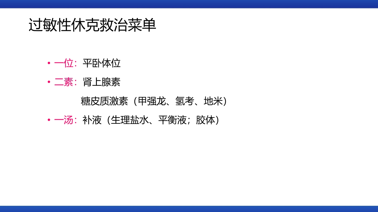 过敏性休克的识别及处理流程PPT课件29