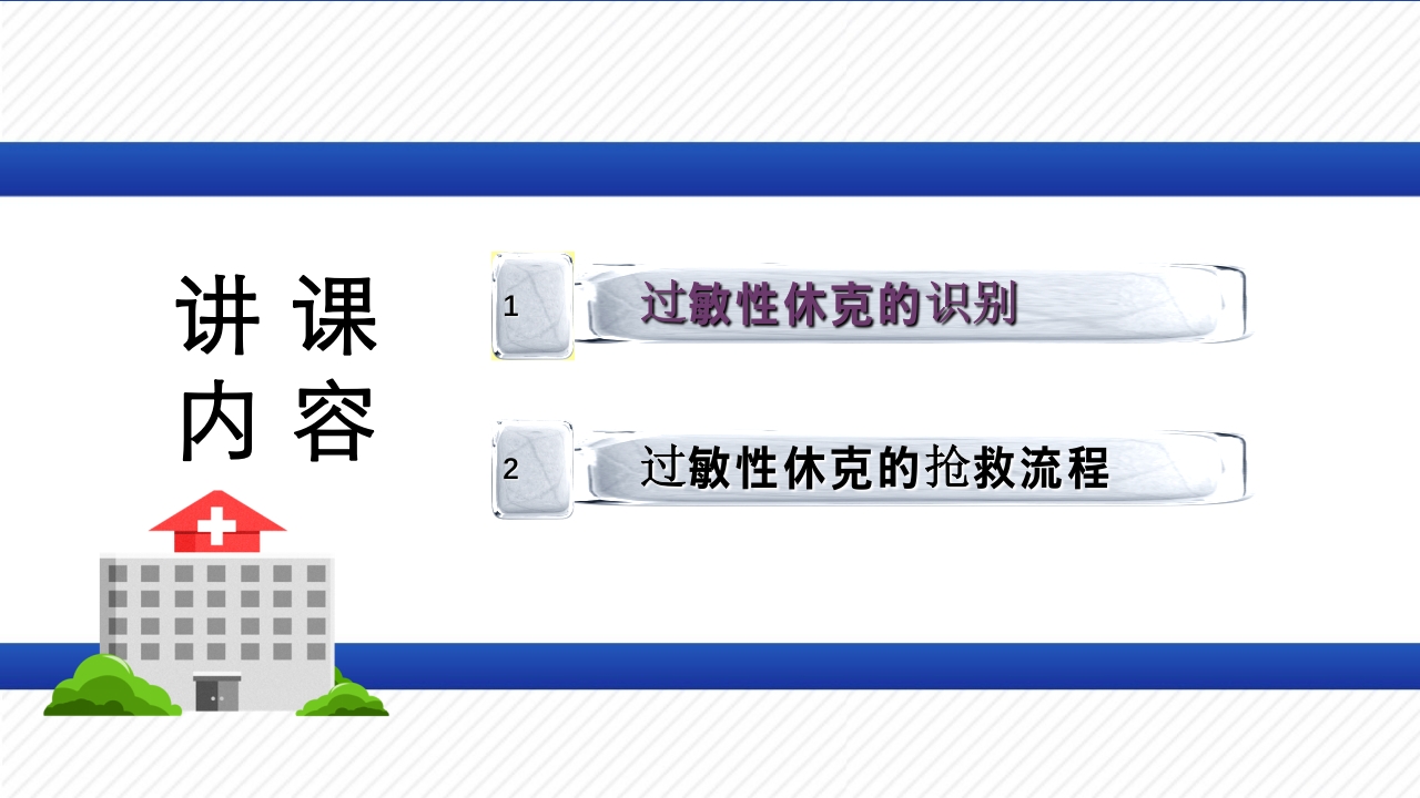 过敏性休克的识别及处理流程PPT课件2