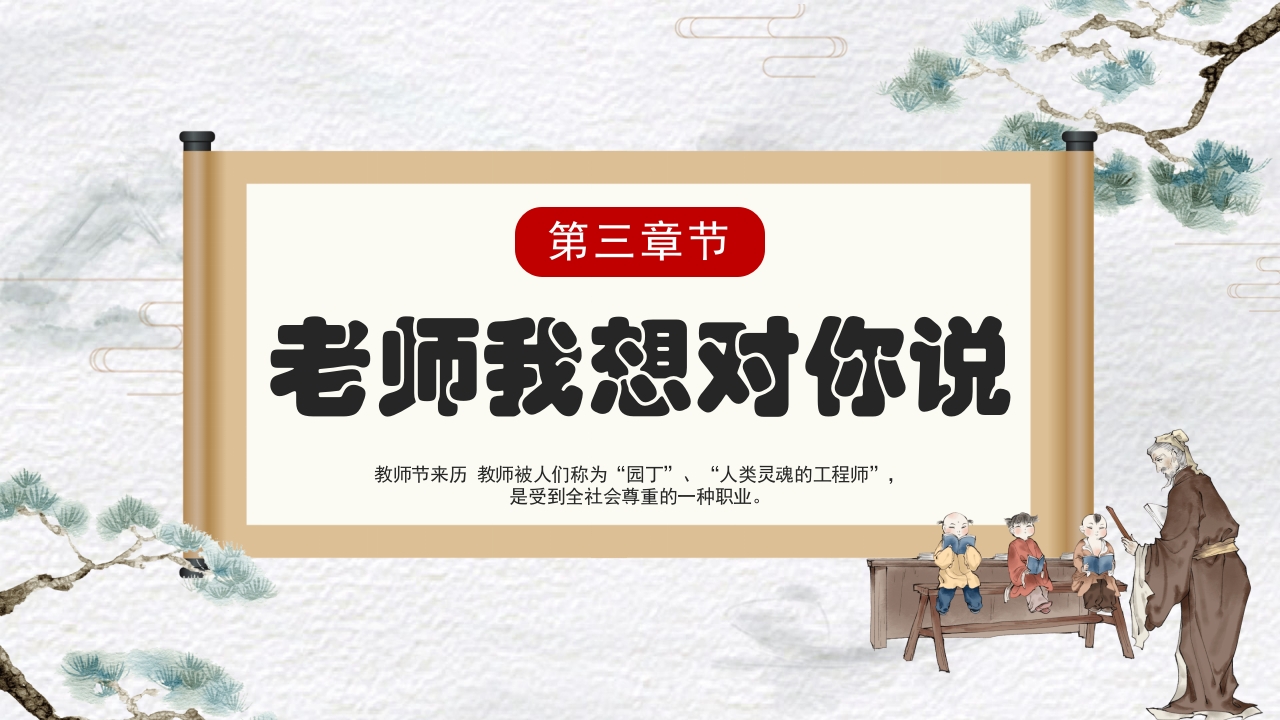 古风不忘师恩教师节主题班会PPT课件10
