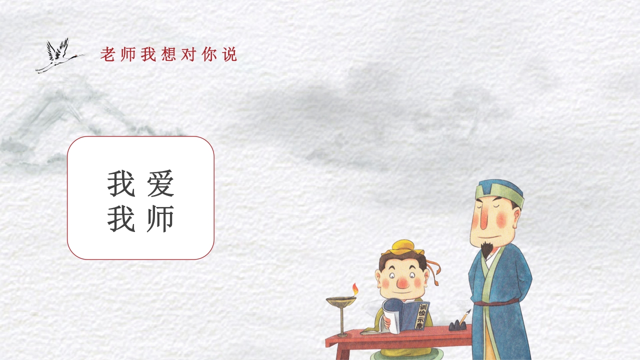 古风不忘师恩教师节主题班会PPT课件11