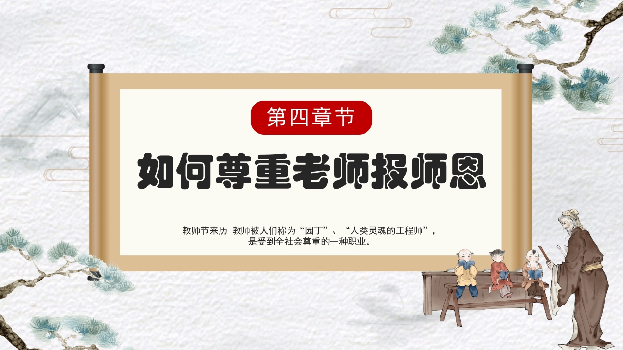 古风不忘师恩教师节主题班会PPT课件12