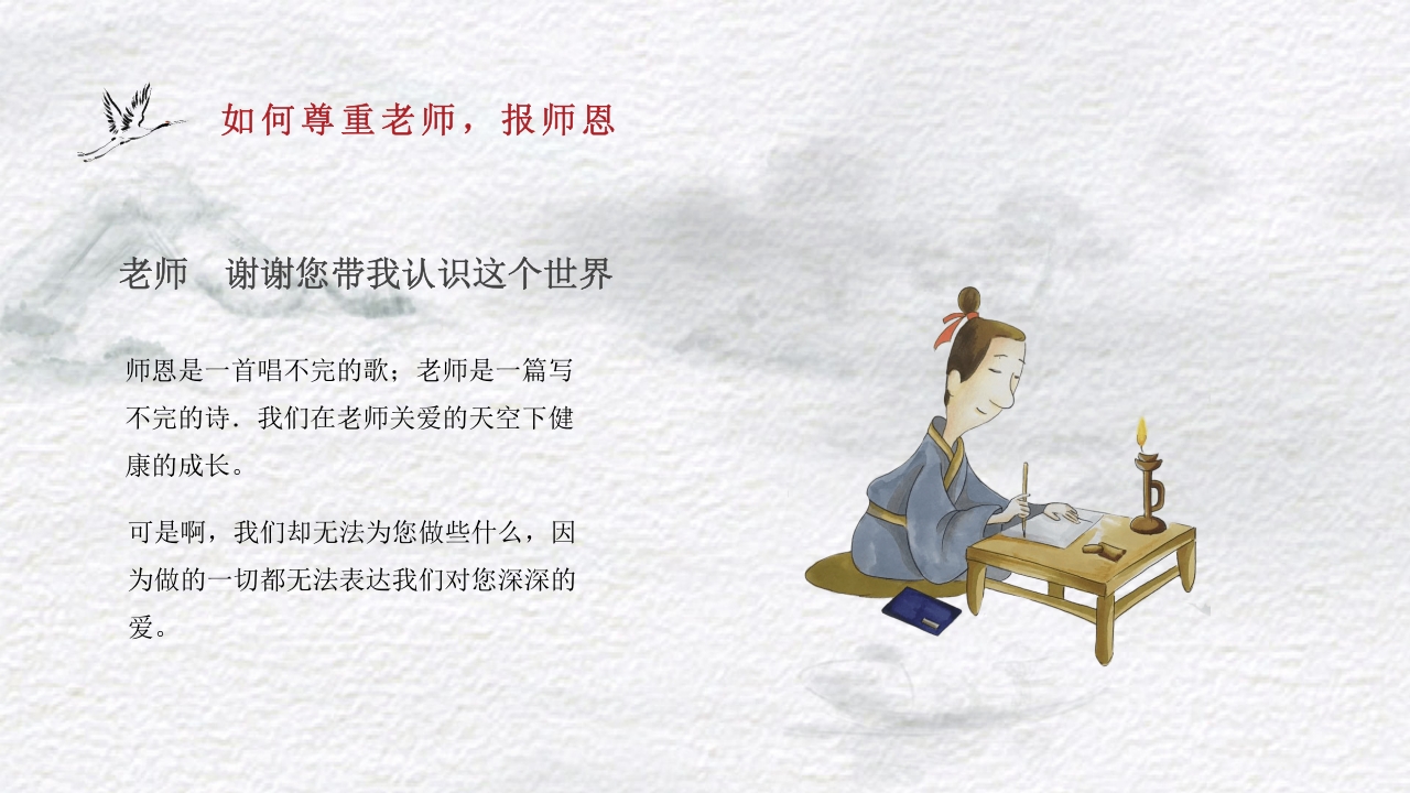 古风不忘师恩教师节主题班会PPT课件15