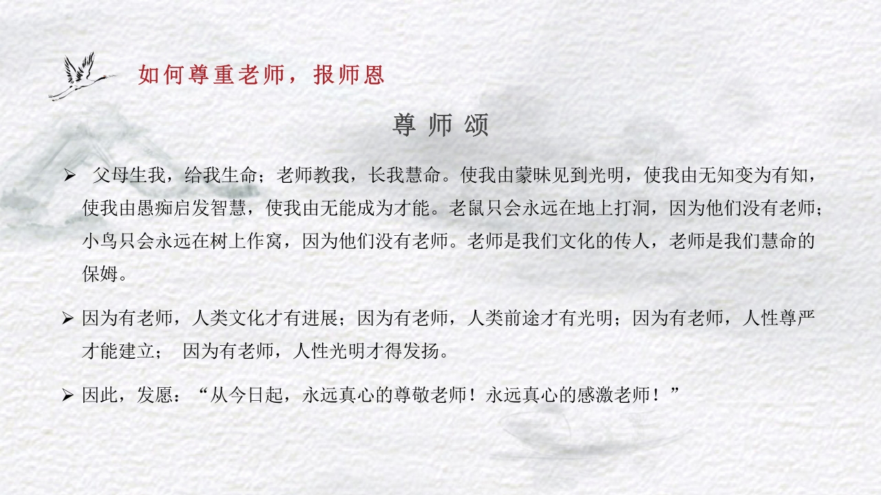 古风不忘师恩教师节主题班会PPT课件16