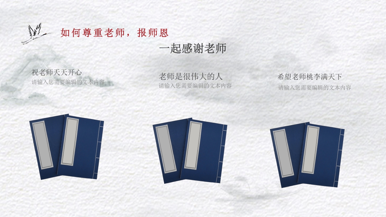 古风不忘师恩教师节主题班会PPT课件17