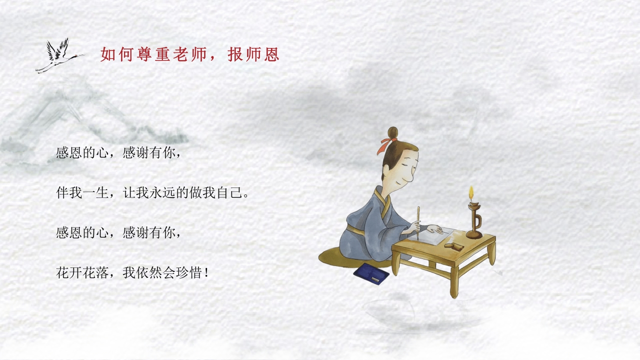 古风不忘师恩教师节主题班会PPT课件18