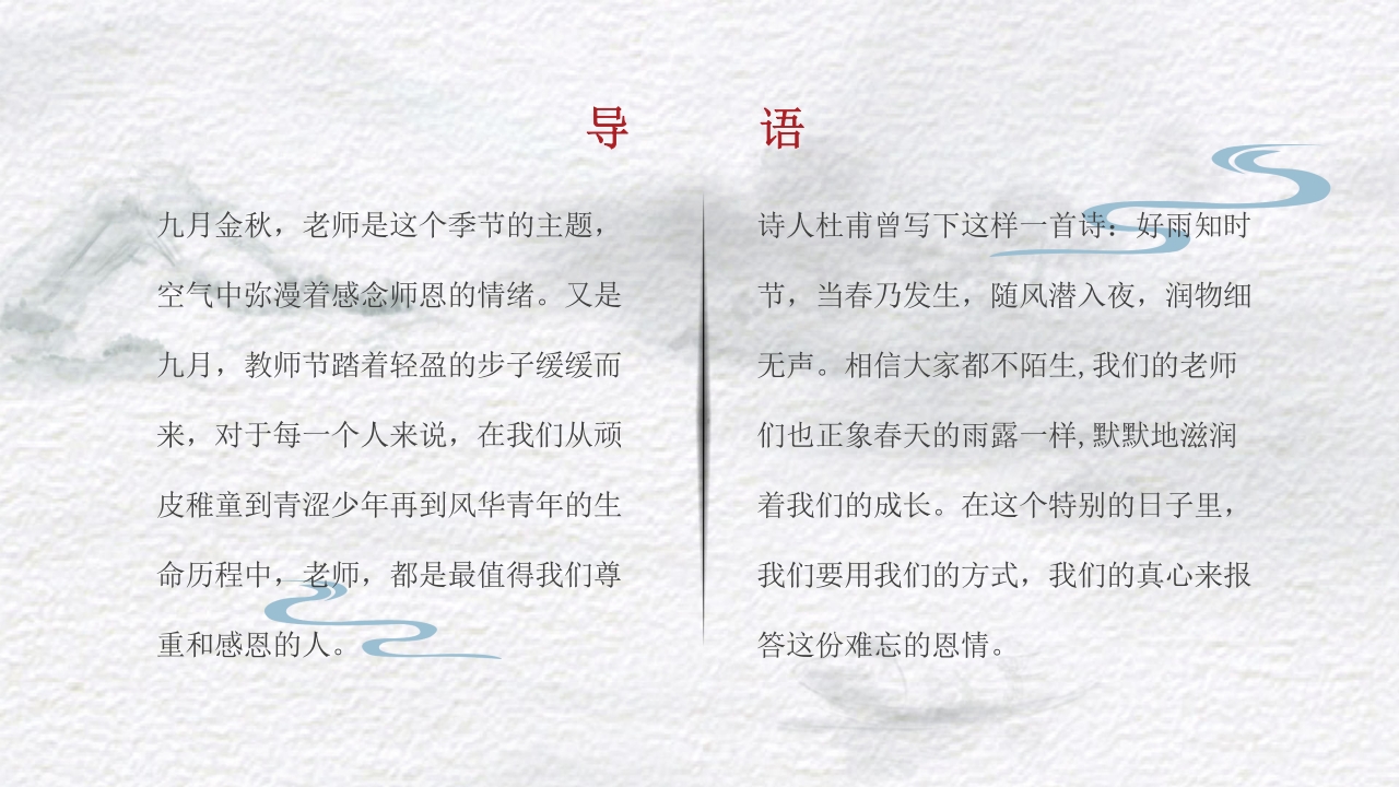 古风不忘师恩教师节主题班会PPT课件2
