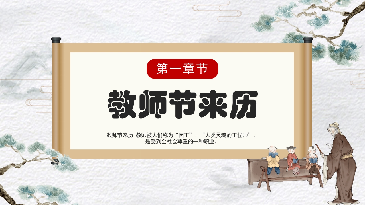 古风不忘师恩教师节主题班会PPT课件4
