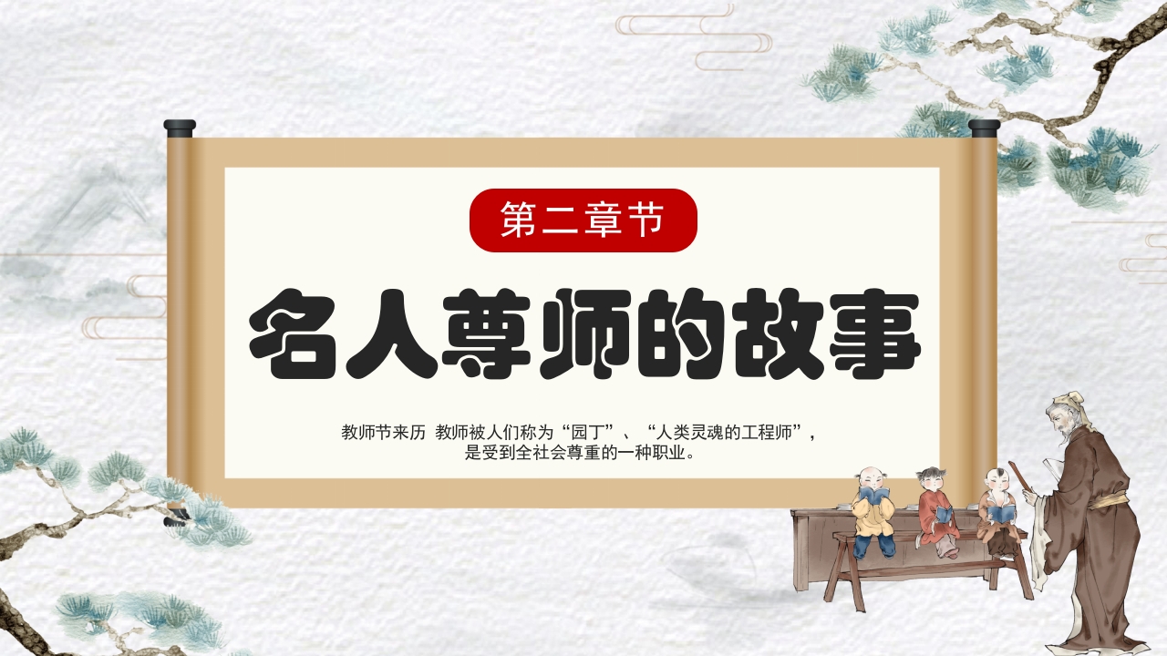 古风不忘师恩教师节主题班会PPT课件7