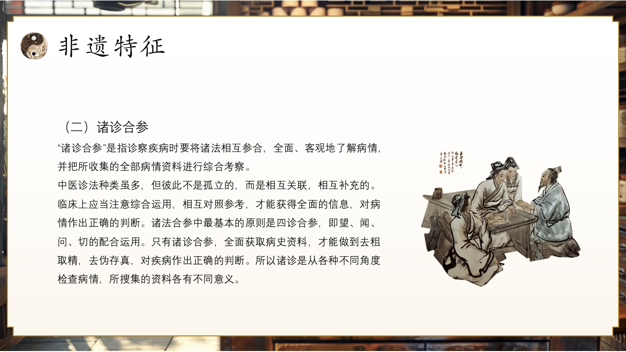 非遗系列之中医诊法PPT课件18