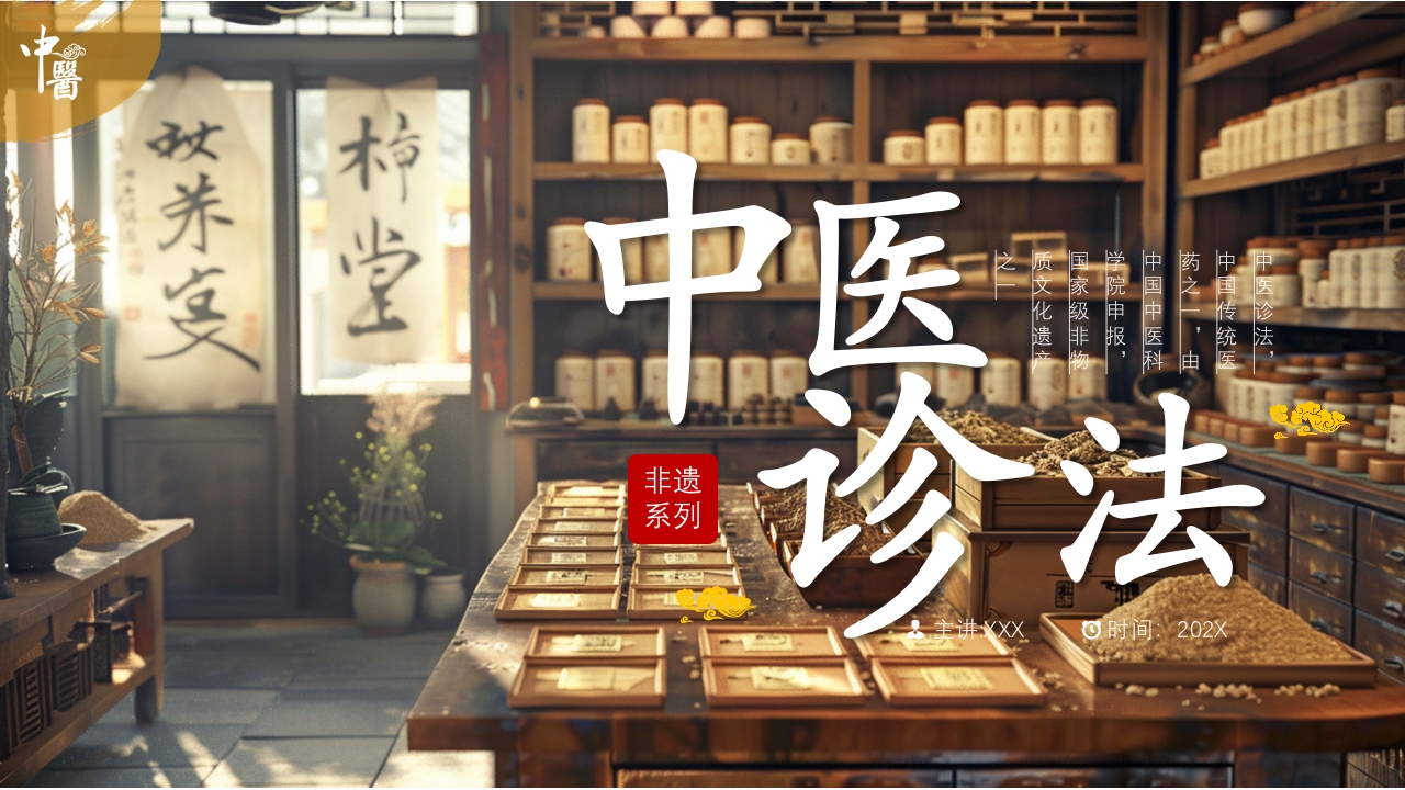 非遗系列之中医诊法PPT课件36