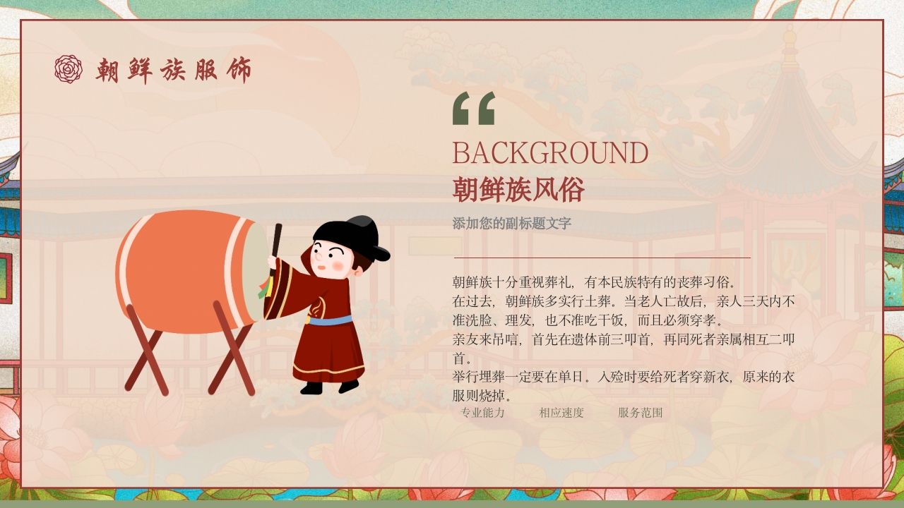 少数民族朝鲜族民俗介绍PPT课件23