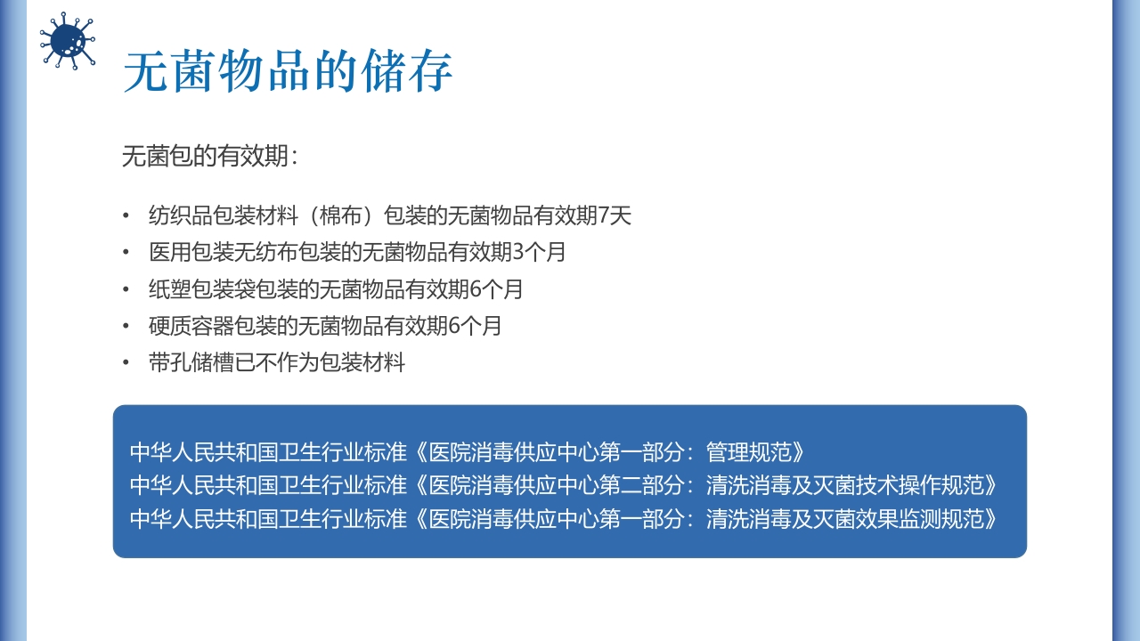 无菌物品的管理与使用PPT课件10