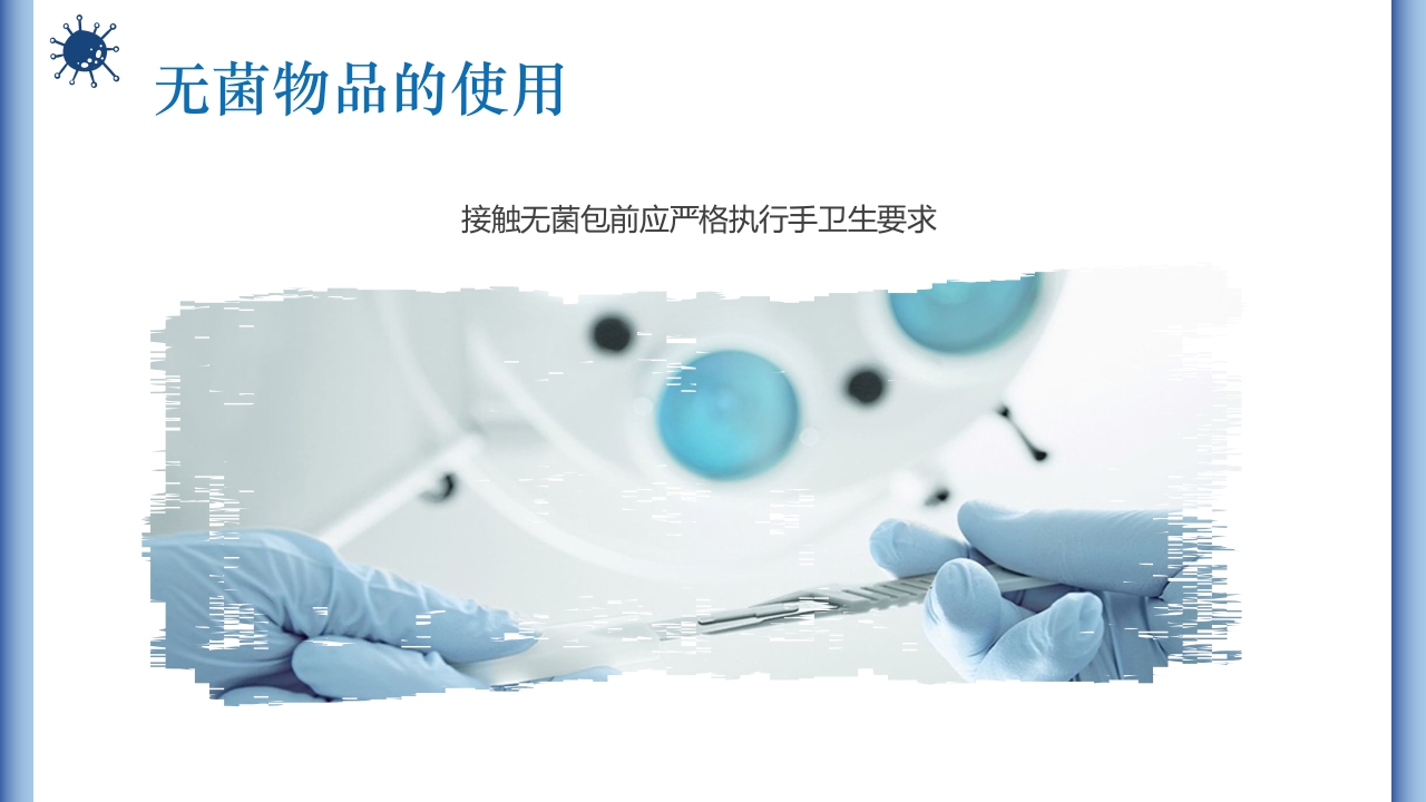 无菌物品的管理与使用PPT课件14