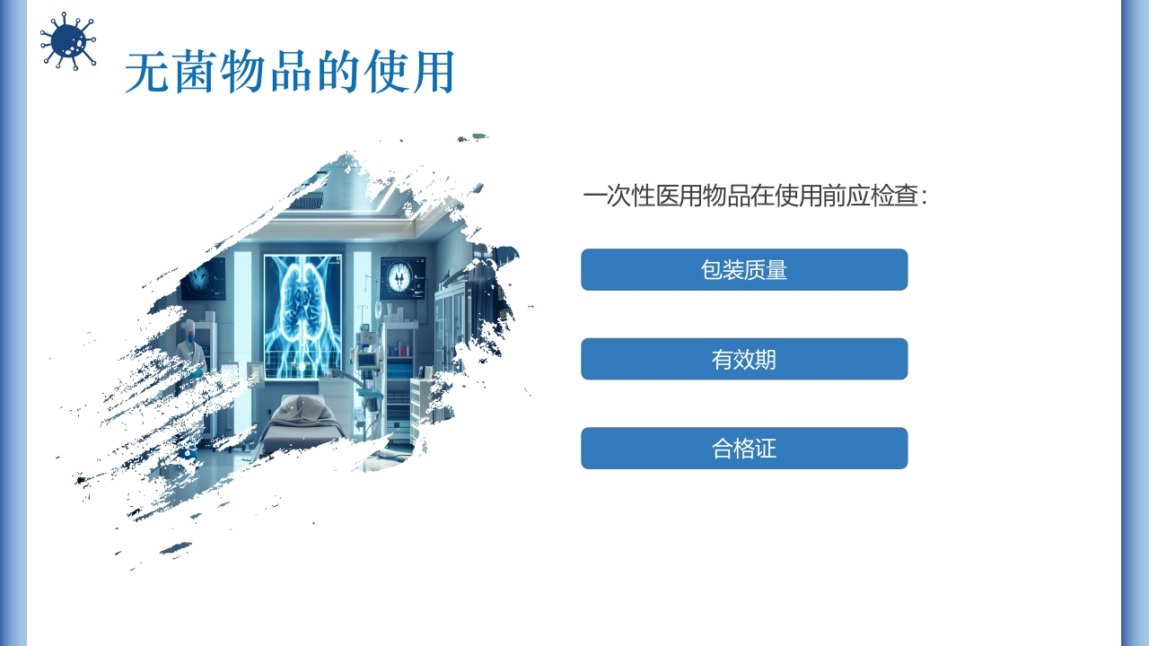 无菌物品的管理与使用PPT课件16