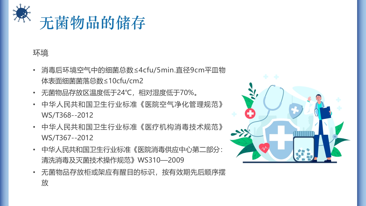 无菌物品的管理与使用PPT课件9