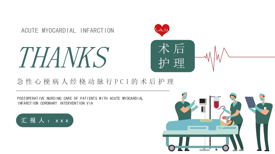 急性心梗术后护理培训PPT课件20