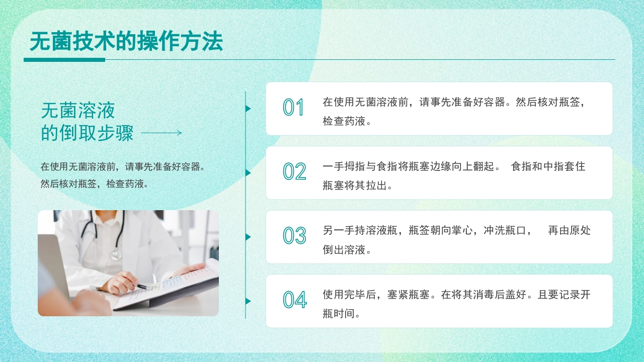 医疗无菌技术操作PPT课件13