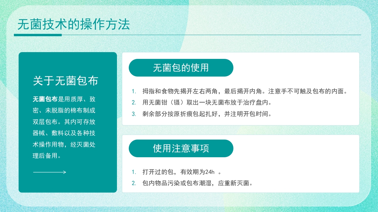 医疗无菌技术操作PPT课件15