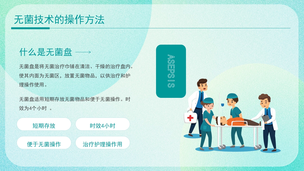 医疗无菌技术操作PPT课件16