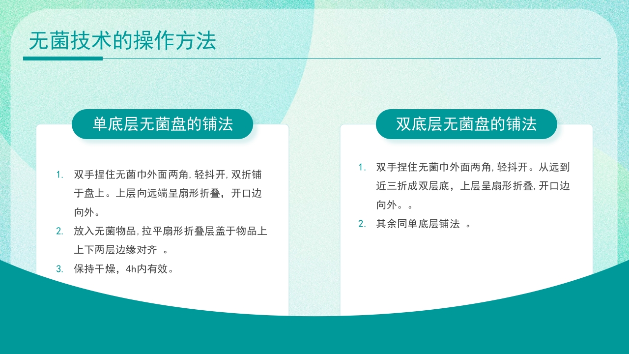 医疗无菌技术操作PPT课件17