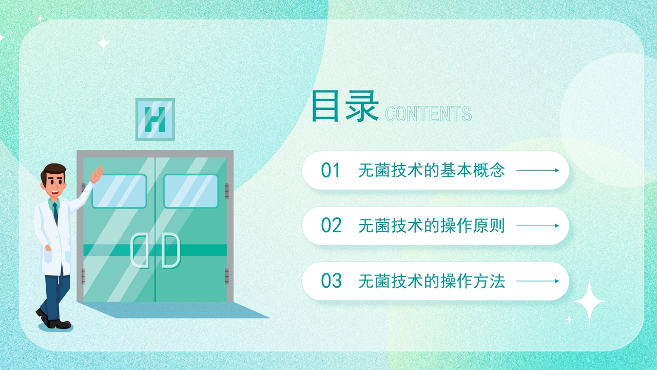 医疗无菌技术操作PPT课件2