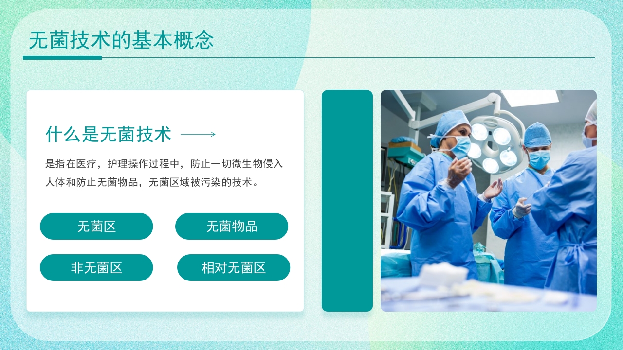 医疗无菌技术操作PPT课件4