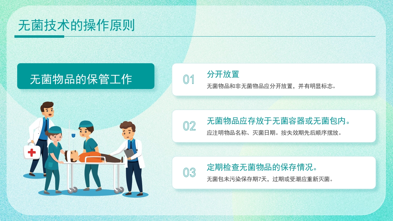 医疗无菌技术操作PPT课件7