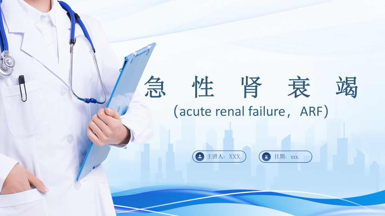 急性肾衰竭PPT课件1