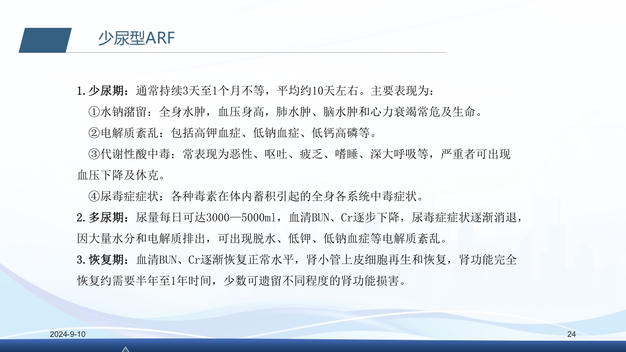 急性肾衰竭PPT课件24