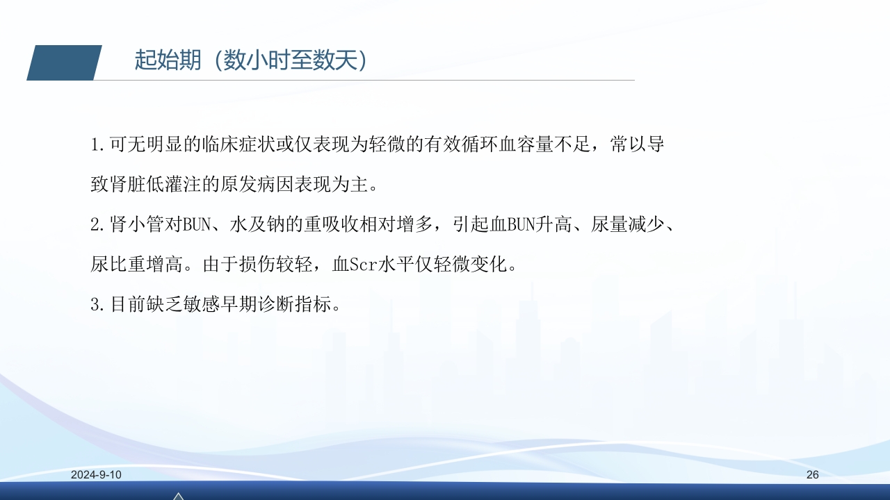 急性肾衰竭PPT课件26