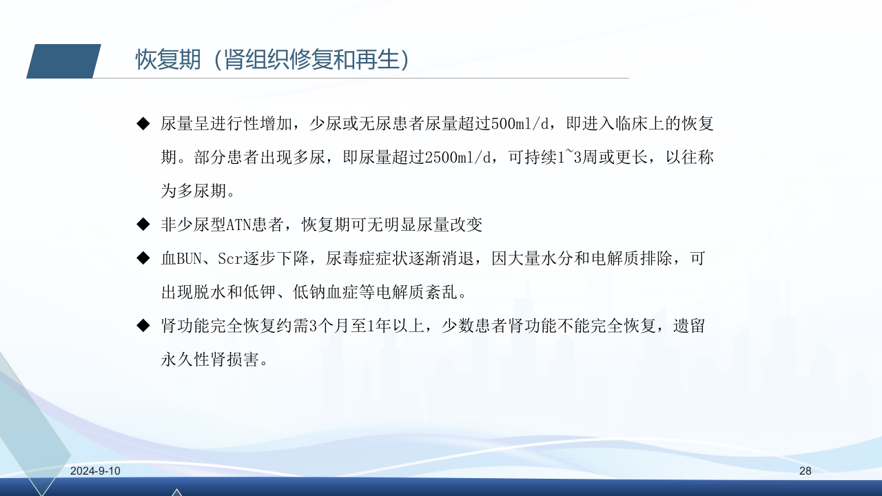 急性肾衰竭PPT课件28